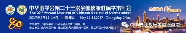 中華醫(yī)學(xué)會(huì)第二十三次全國(guó)皮膚性病學(xué)術(shù)年會(huì)