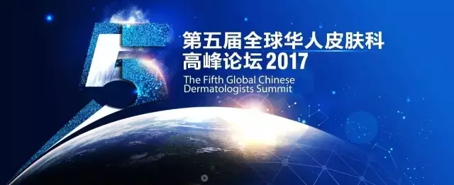  2017第五屆全球華人皮膚科高峰論壇