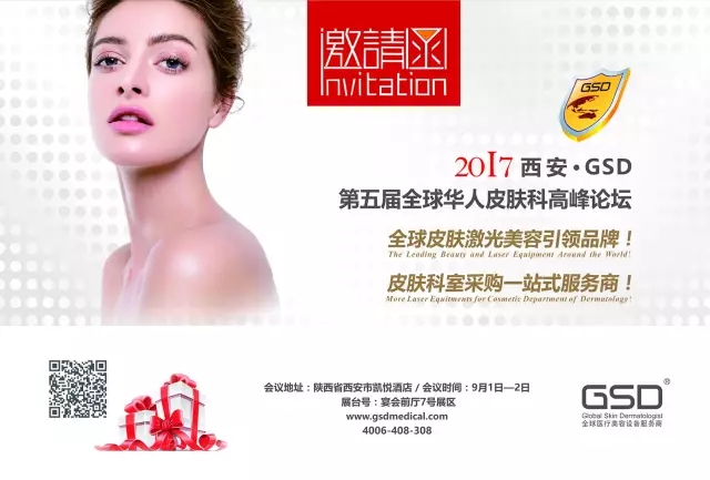2017第五屆全球華人皮膚科高峰論壇